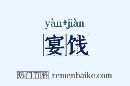 宴饯是什么意思的图片